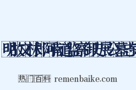 明故文林郎河南道监察御史展公墓志铭是什么意思的图片